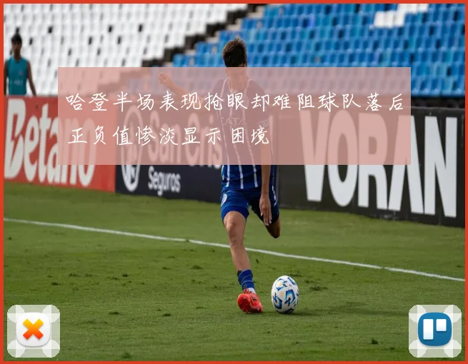 哈登半场表现抢眼却难阻球队落后正负值惨淡显示困境