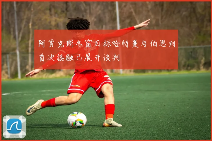阿贾克斯冬窗目标哈特曼与伯恩利首次接触已展开谈判
