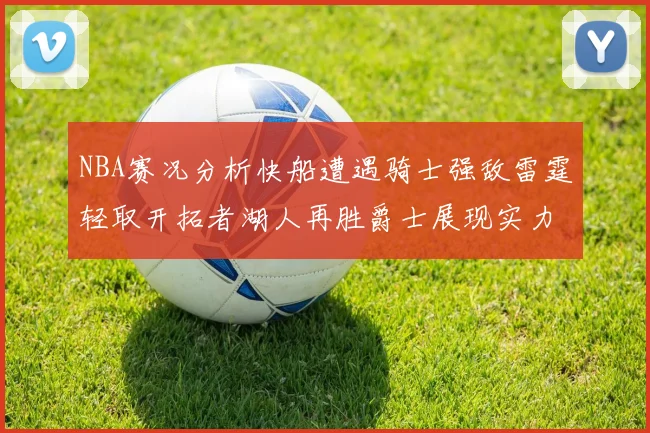 NBA赛况分析快船遭遇骑士强敌雷霆轻取开拓者湖人再胜爵士展现实力