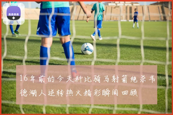 16年前的今天科比骑马射箭绝杀韦德湖人逆转热火精彩瞬间回顾