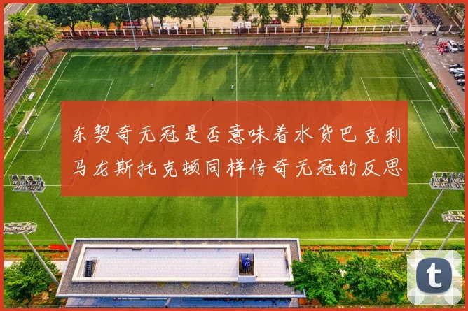 东契奇无冠是否意味着水货巴克利马龙斯托克顿同样传奇无冠的反思
