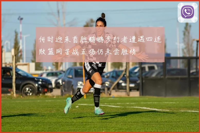 何时迎来首胜鹈鹕步行者遭遇四连败篮网苦战五场仍未尝胜绩