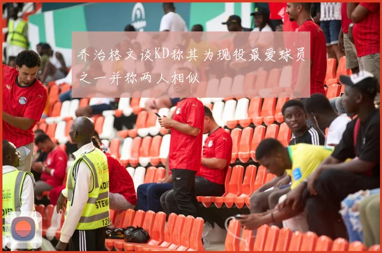 乔治格文谈KD称其为现役最爱球员之一并称两人相似