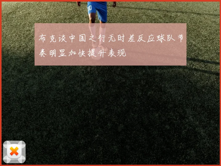 布克谈中国之行无时差反应球队节奏明显加快提升表现